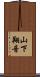 山下翔音 Scroll