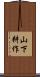 山下耕作 Scroll