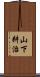 山下耕治 Scroll