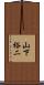 山下裕二 Scroll