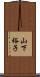 山下裕子 Scroll