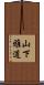 山下雅道 Scroll