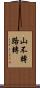 山不轉路轉 Scroll