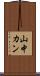 山中カン Scroll