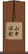 山中渓駅 Scroll
