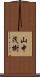 山中茂樹 Scroll