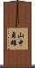 山中貞雄 Scroll