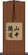山中隧道 Scroll