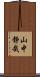 山中静哉 Scroll