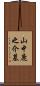 山中鹿之介墓 Scroll