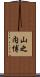 山之内博 Scroll