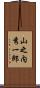山之内秀一郎 Scroll