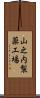 山之内製薬工場 Scroll