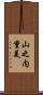 山之内重美 Scroll