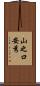 山之口安秀 Scroll
