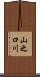 山之口川 Scroll