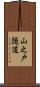 山之戸隧道 Scroll