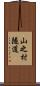 山之村隧道 Scroll