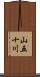 山五十川 Scroll