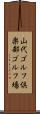 山代ゴルフ倶楽部ゴルフ場 Scroll