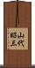 山代昭三 Scroll