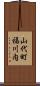 山代町福川内 Scroll