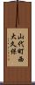 山代町西大久保 Scroll