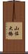 山佐大橋 Scroll