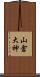 山倉大神 Scroll