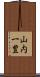 山内一豊 Scroll