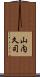 山内久司 Scroll
