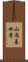 山内基世学 Scroll