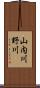 山内川野川 Scroll