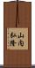 山内弘隆 Scroll