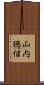 山内徳信 Scroll