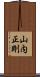 山内正剛 Scroll
