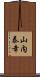 山内泰幸 Scroll