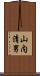 山内清男 Scroll