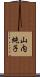 山内純子 Scroll