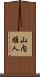 山内雅人 Scroll