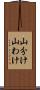 山分け Scroll