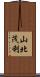 山北茂利 Scroll