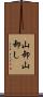 山卸 Scroll