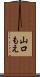 山口もえ Scroll