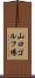 山口ゴルフ場 Scroll