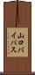 山口バイパス Scroll