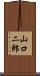 山口二郎 Scroll
