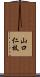 山口仁枝 Scroll