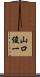 山口俊一 Scroll