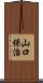 山口保治 Scroll